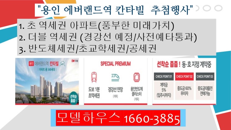  에버랜드역 칸타빌 용인선분양아파트 경품추첨 사전등록필수 총500만원경품행사 8/10토 오후2시입장 오후3시경품추첨