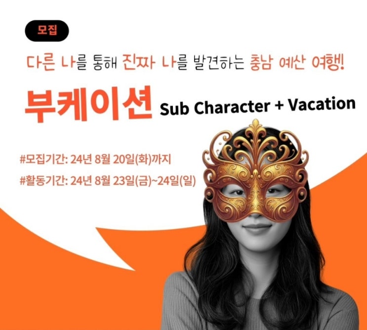  충남 예산 부케이션:  Sub Character + Vacation [모집]