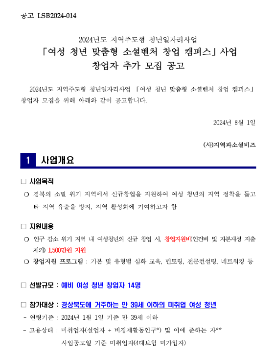 2024년 여성 청년 맞춤형 소셜벤처 창업 캠퍼스 사업 창업자 추가 모집 공고(지역주도형 청년일자리사업) 2024년 여성 청년 맞춤형 소셜벤처 창업 캠퍼스 사업 창업자 추가 모집 공고(지역주도형 청년일자리사업)