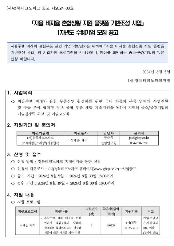 2024년 자율 비자율 혼합상황 지원 플랫폼 기반조성 사업 1차년도 수혜기업 모집 공고 2024년 자율 비자율 혼합상황 지원 플랫폼 기반조성 사업 1차년도 수혜기업 모집 공고