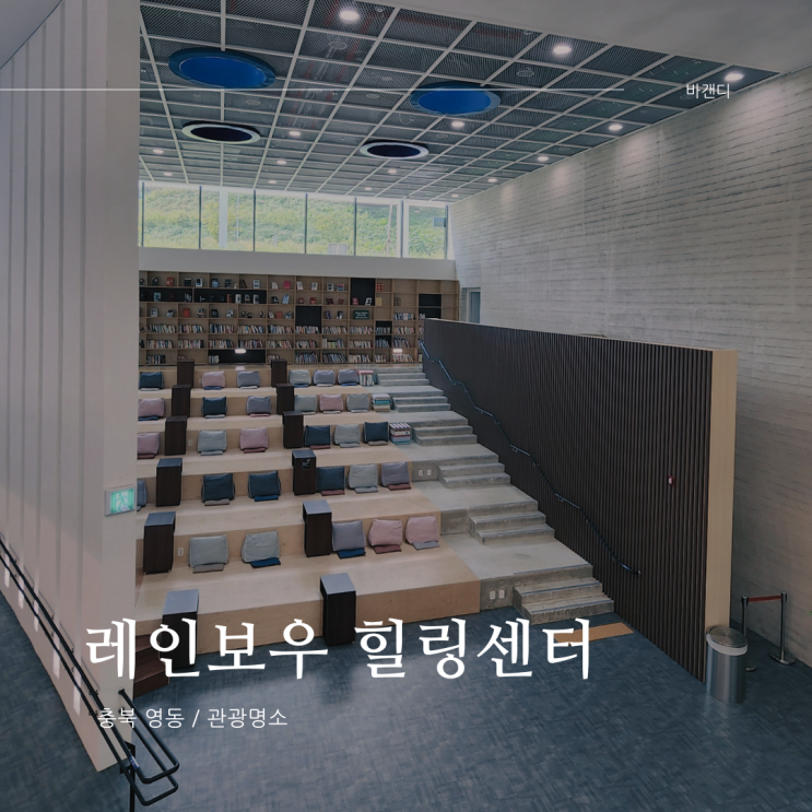  충북 영동 일라이트 휴양 빌리지 인근 가볼만한곳 레인보우 힐링센터