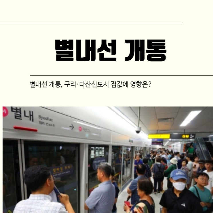  별내선 개통, 구리·다산신도시 집값에 영향은?