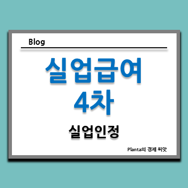  실업급여 4차 실업인정 방문 : 온라인 구직외활동