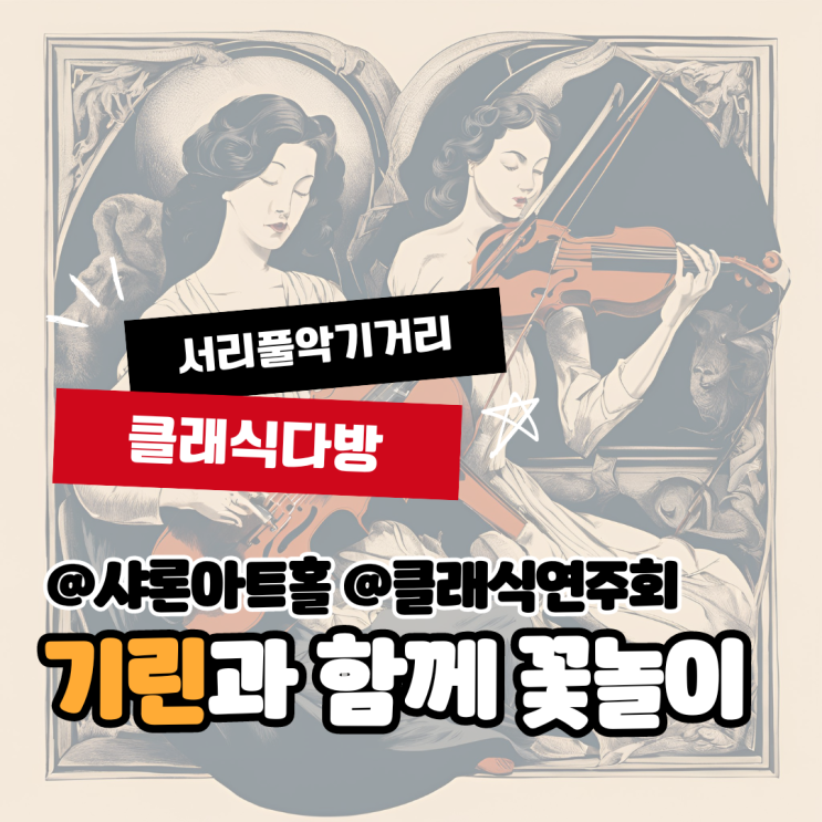  [서초문화재단] 서리풀악기거리 연주회 클래식다방 <기린과 함께 꽃놀이> 샤론아트홀 후기