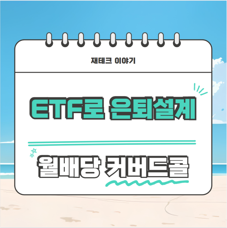  초보자를 위한 월배당 커버드콜 ETF로 은퇴설계하는 방법