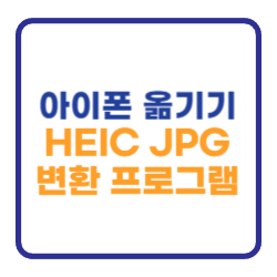 아이폰 사진 옮기기 HEIC JPG 변환 프로그램 사용하자 아이폰 사진 옮기기 HEIC JPG 변환 프로그램 사용하자