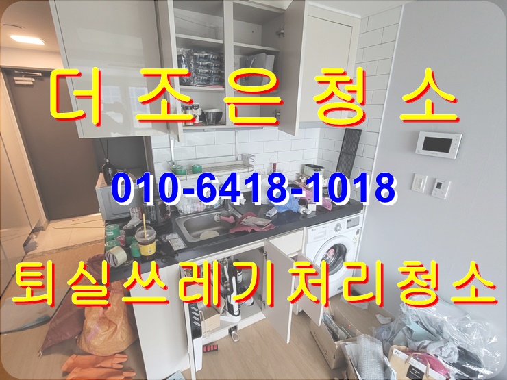  부산 연제구 연산동 오피스텔 퇴실쓰레기처리부터 청소까지 원스톱으로 해결해 드립니다!!(경남 쓰레기집청소_이사폐기물처리)