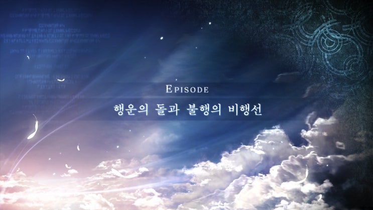  시작의 궤적 종장 6