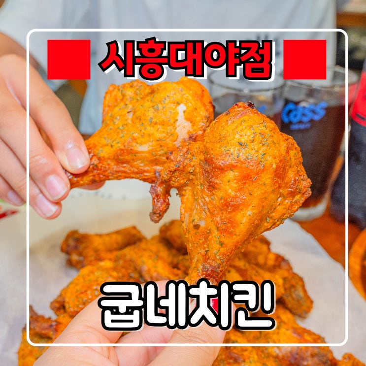  굽네치킨 추천 메뉴 고추바사삭 후기 『 굽네치킨 시흥대야점 』 동네 치맥 맛집