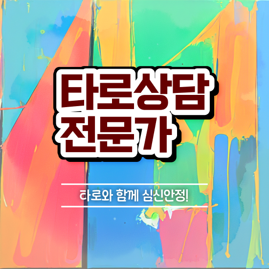  무료 타로점 , 타로상담전문가 경력없는 사람도 빠르게 끝내는 방법