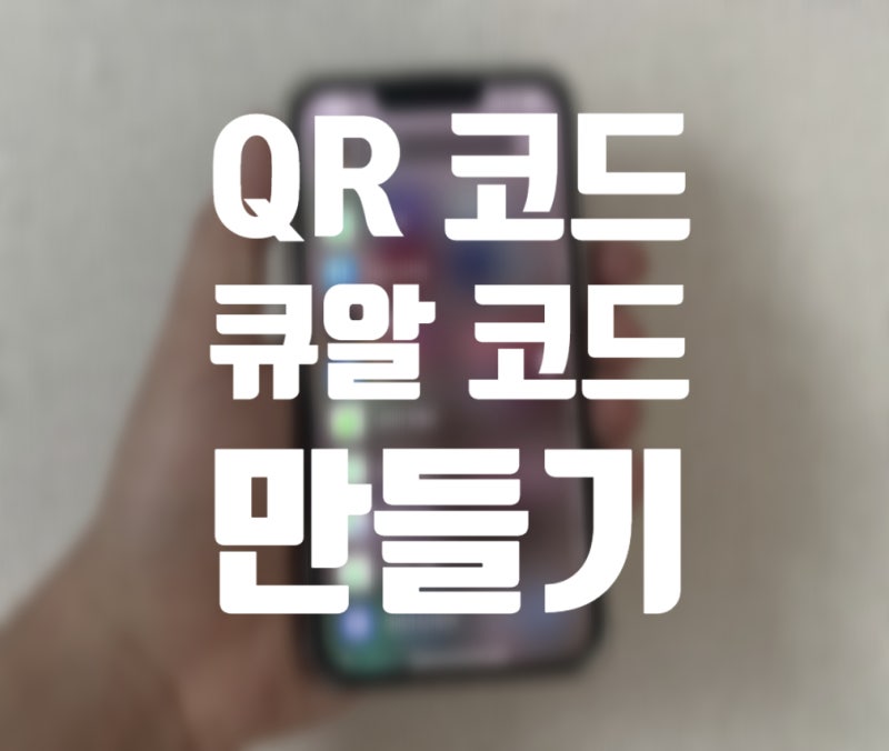 구글 QR코드 만들기 제작 큐알코드 무료 생성
