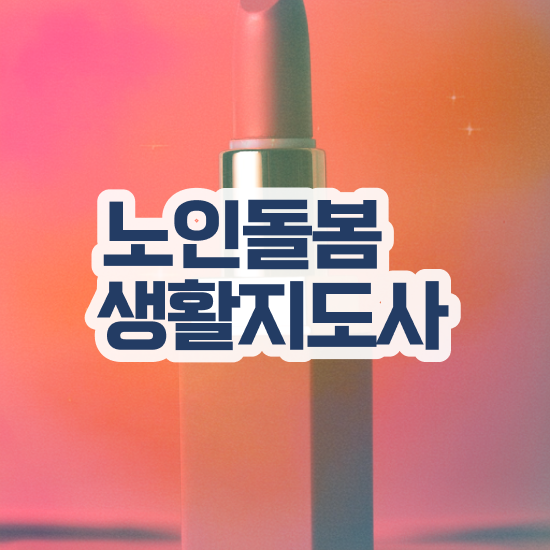  40대여성취업 , 단기간에 노인돌봄생활지원사자격증 취득 노하우