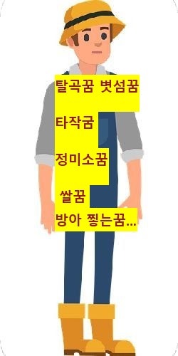 탈곡 벼타작 볏섬 꿈 쌀꿈 정미소 방아 찧는꿈풀이 이야기