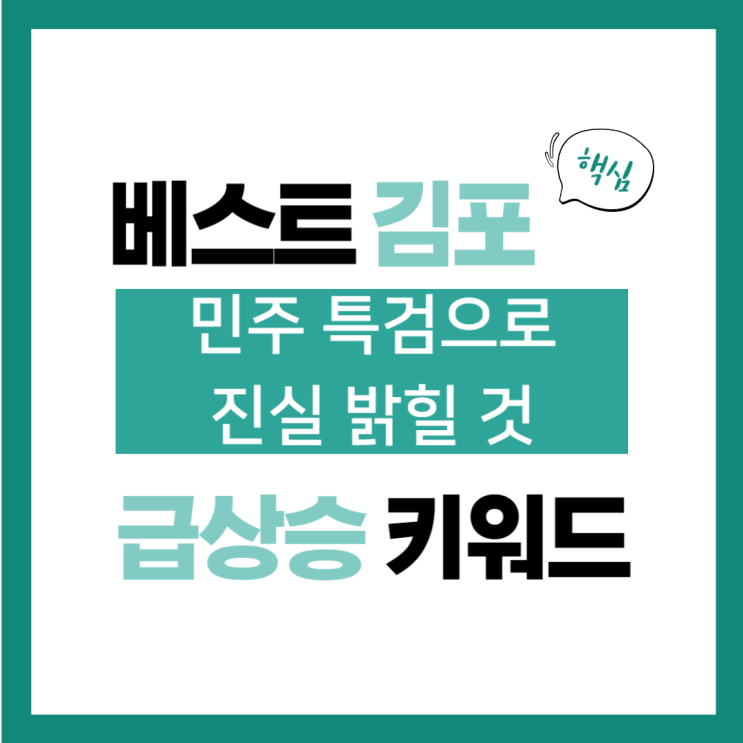 2024년 8월 10일(토) 급상승 키워드, 민주 특검으로 <b>진실</b>... 