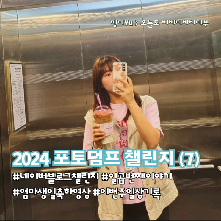  2024 포토덤프_7번째 일상 기록 (+엄마 생일 축하 영상)