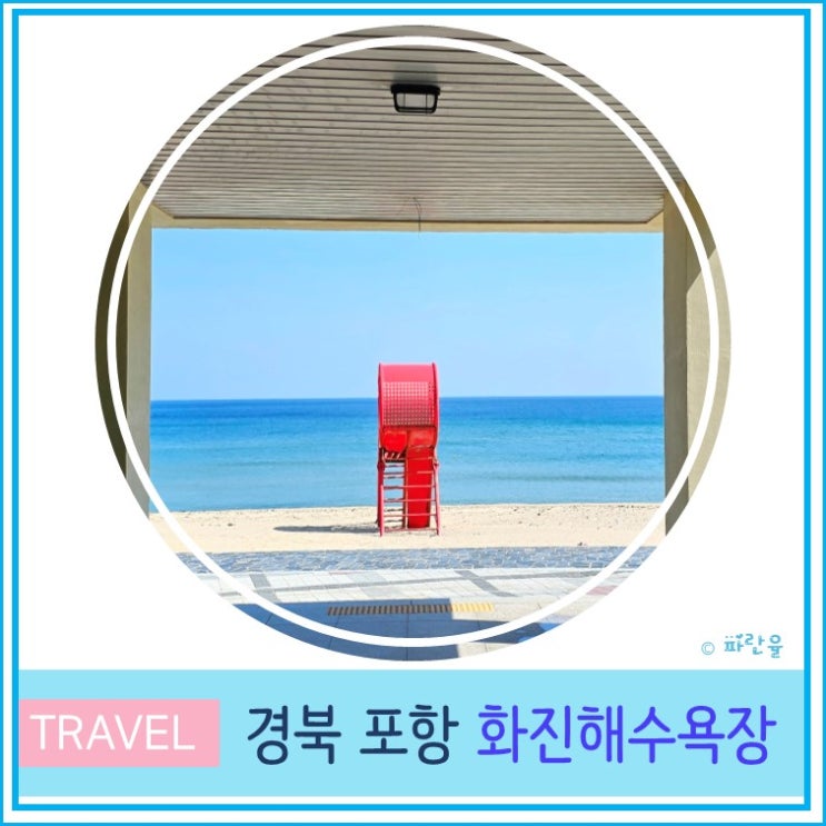  대구 근교 피서지로 가볼만 한 곳 포항 화진 해수욕장