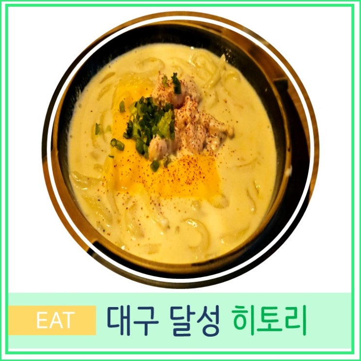  대구 다사 대실 현지인 맛집 추천 일식 히토리