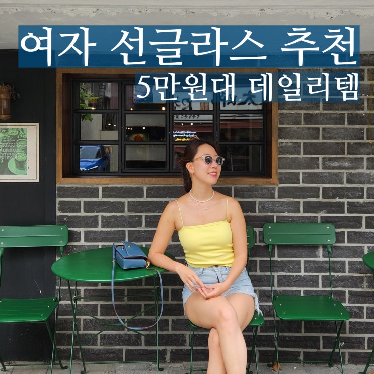  여자 선글라스 추천 톰디어 선글라스 5만원대 선물