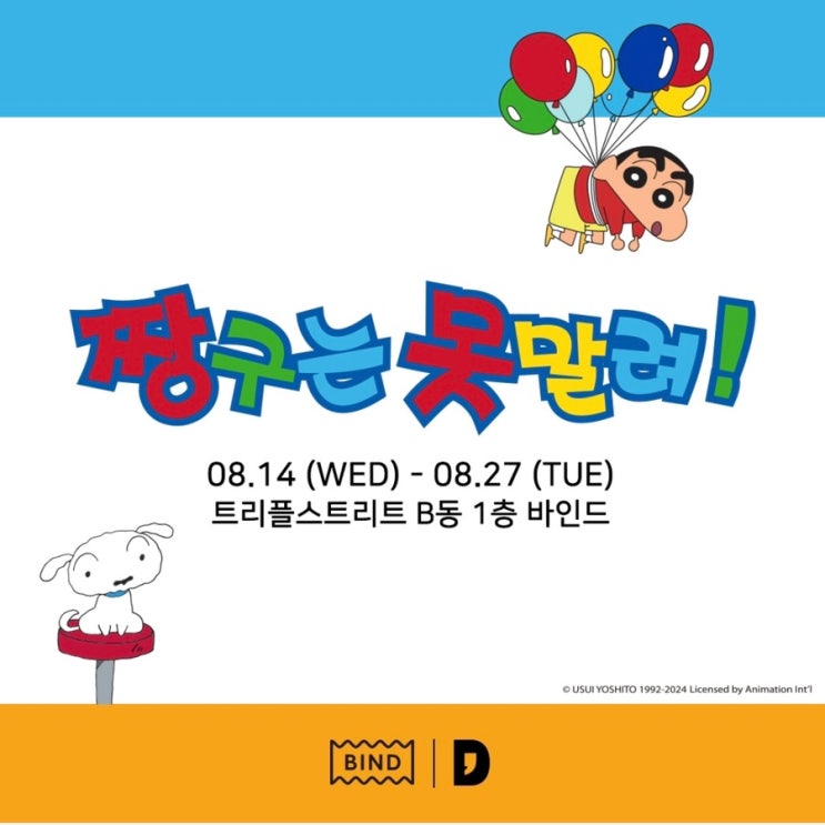  인천 송도 가볼만한곳 데이트코스 대꼼마x바인드 콜라보 팝업스토어 짱구는 못말려