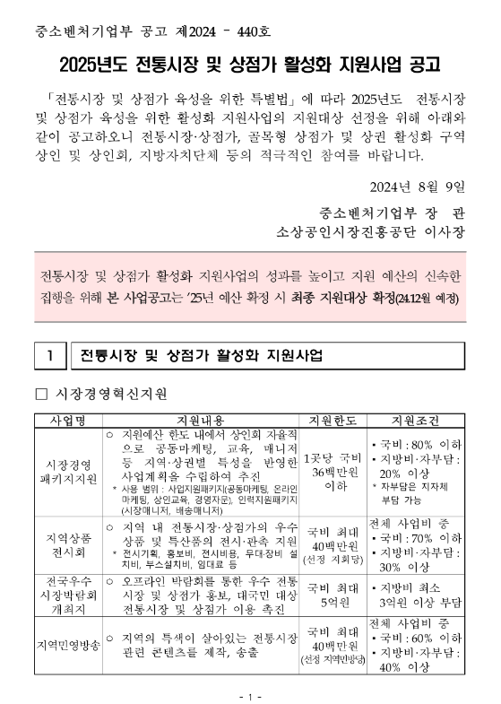 2025년 전통시장 및 상점가 활성화 지원사업 공고 2025년 전통시장 및 상점가 활성화 지원사업 공고