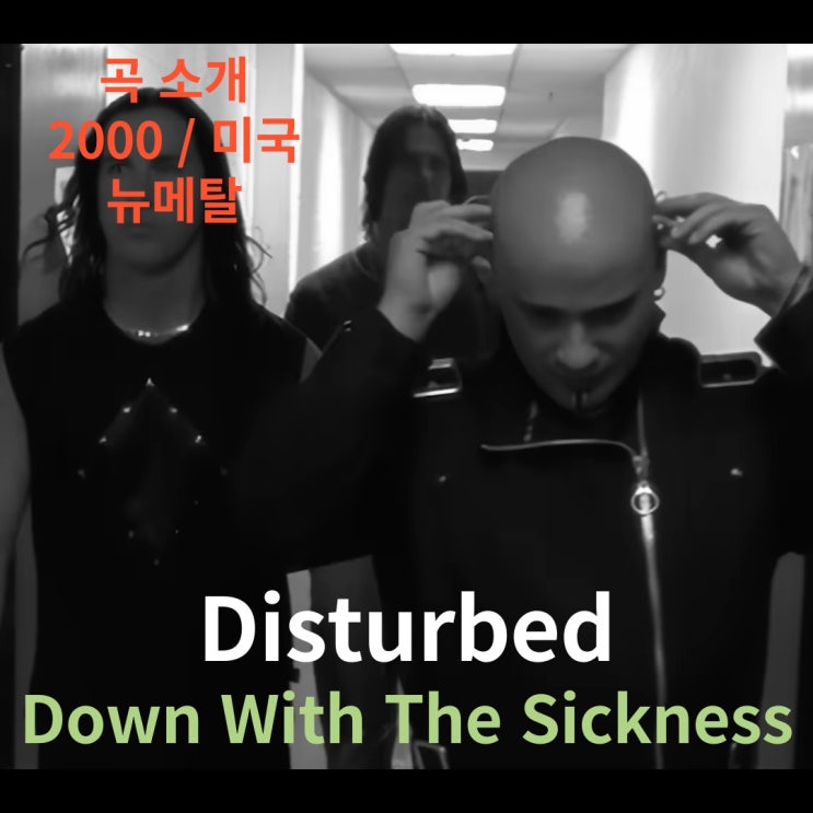  Disturbed : Down With The Sickness [가사/해석]