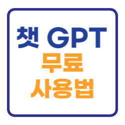 챗지피티 무료 사용법 챗 GPT - 엄청 간단해요 챗지피티 무료 사용법 챗 GPT - 엄청 간단해요