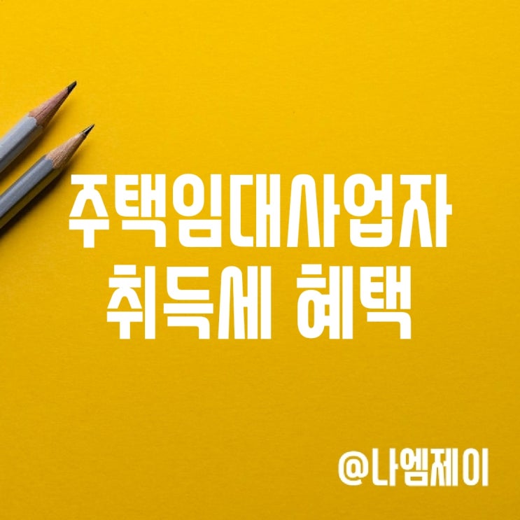 부동산 주택임대사업자 취득세 감면 혜택 부동산 주택임대사업자 취득세 감면 혜택