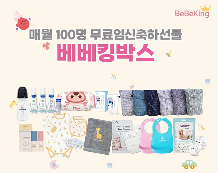  [이벤트] 베베킹 - 제36차 무료임신축하선물 베베킹박스!!