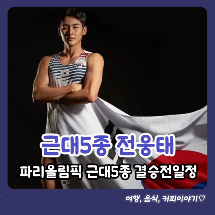  근대5종 종목 전웅태 파리올림픽 결승전 일정