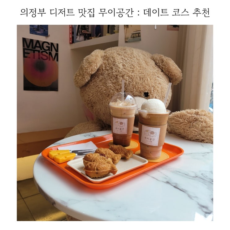  의정부 카페 무이공간 데이트 코스 추천
