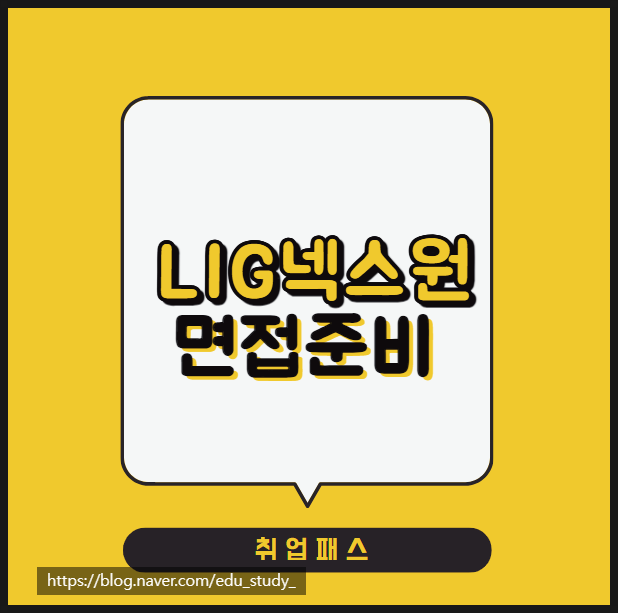  LIG넥스원 PT 면접 학원 기출문제 및 후기