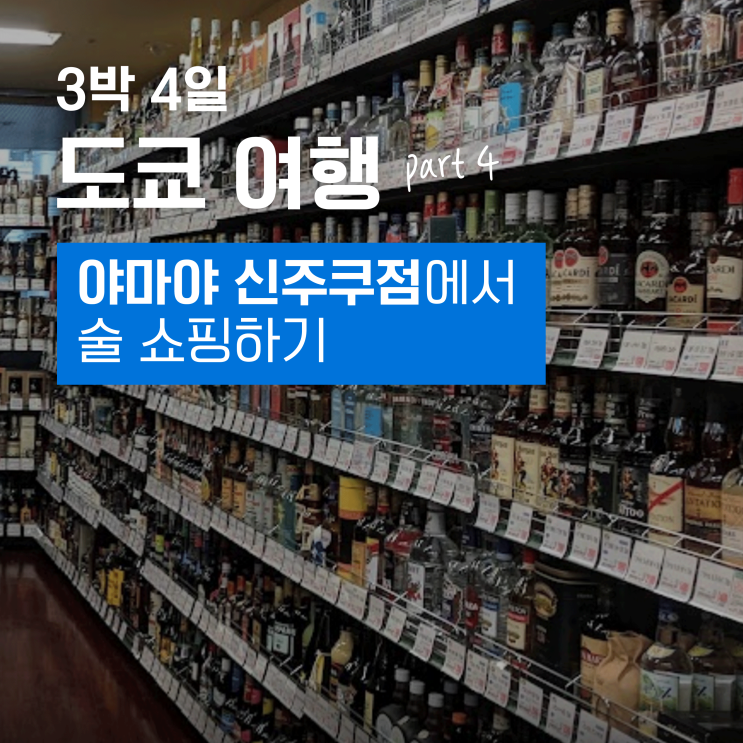  3박 4일 도쿄 여행 4 - 글랜피딕 12년을 3만2천원에?! 야마야 신주쿠점에서 술 쇼핑