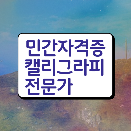 캘리그래피 자격증 , 캘리그라피전문가 자격증 합격한 후기 최단기간 취득한 과정