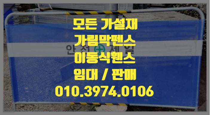  가림막펜스(이동식휀스)임대 판매 합니다.