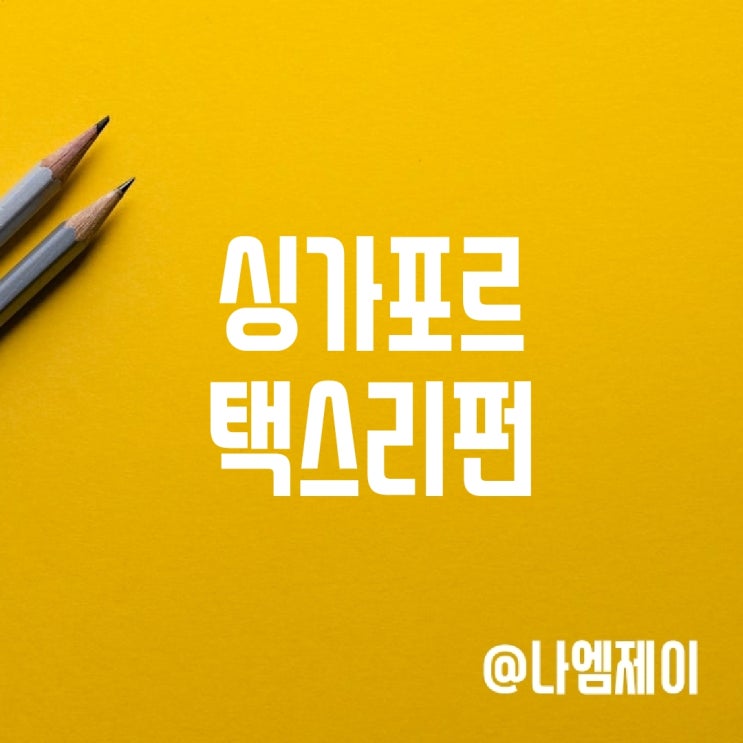 싱가포르 창이공항 택스리펀 받는법 싱가포르 창이공항 택스리펀 받는법