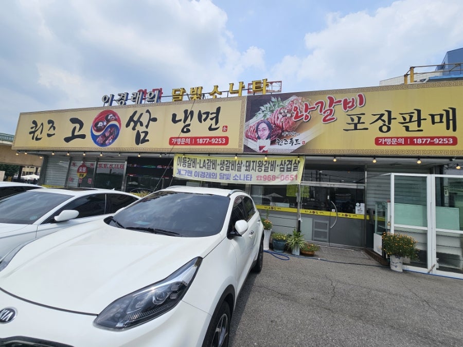 퀸즈고쌈냉면 사진 1
