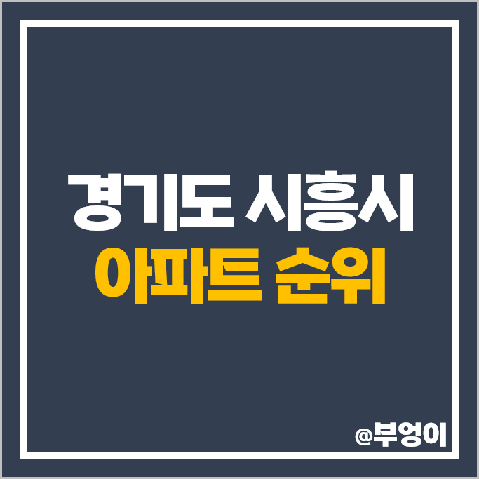 시흥 아파트 매매 가격 순위 시흥금강펜테리움오션베이 파라곤센트럴오션시티 시세 시흥 아파트 매매 가격 순위 시흥금강펜테리움오션베이 파라곤센트럴오션시티 시세