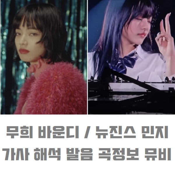바운디 무희 뉴진스 민지 뢴트게늄 일본노래 추천 오도리코 Vaundy odoriko 踊り子 가사 해석 번역 일본어발음 노래방 TJ 곡정보 뮤비 도쿄돔 바운디 무희 뉴진스 민지 뢴트게늄 일본노래 추천 오도리코 Vaundy odoriko 踊り子 가사 해석 번역 일본어발음 노래방 TJ 곡정보 뮤비 도쿄돔