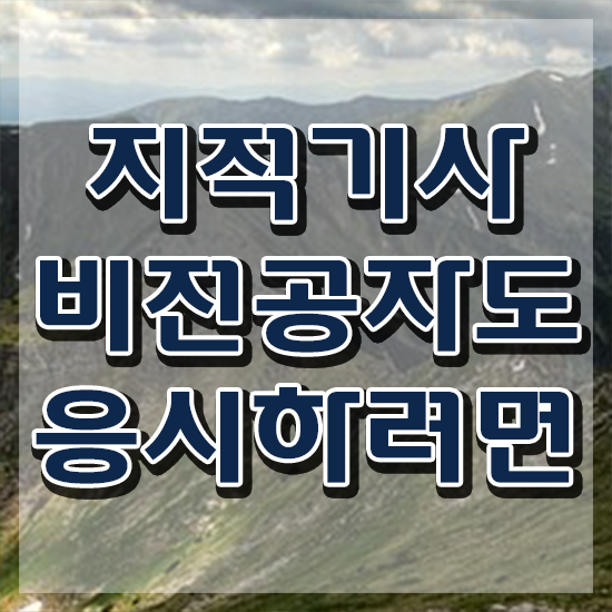  지적기사합격률 지적기사 자격요건 온라인으로 4달만에 성공한 후기