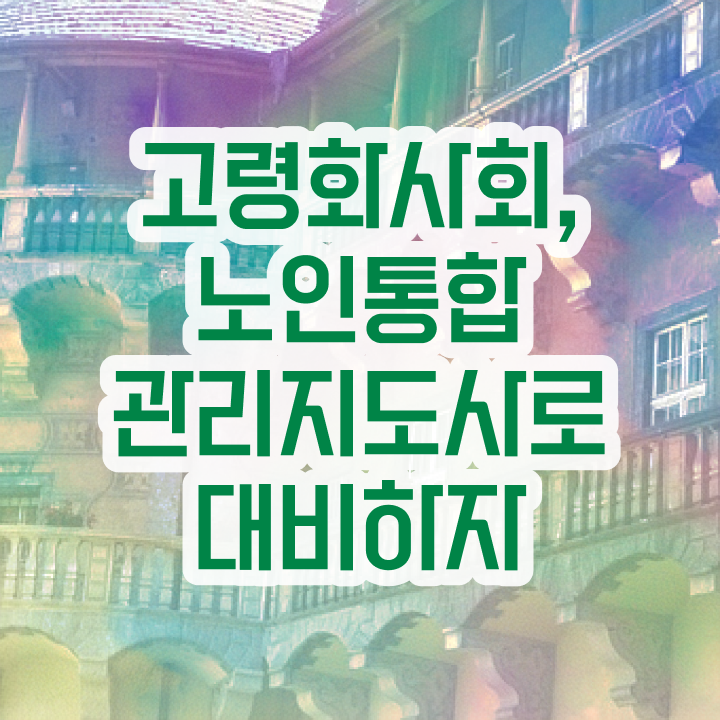  노인지도사 , 노인통합관리지도사 자격증 온라인 교육으로 취득했던 후기 , 취업