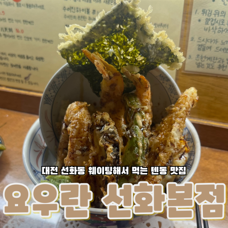  대전 선화동 웨이팅해서 먹는 텐동 맛집 요우란 선화본점
