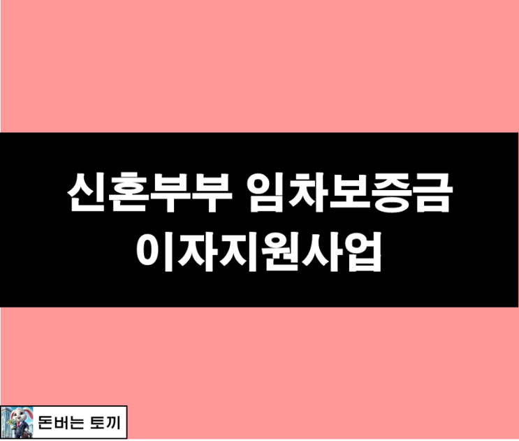  서울시 무주택 신혼부부 임차보증금 지원 (2024년, 이자지원 사업, 임차보증금 반환보증료 지원, 공고문)