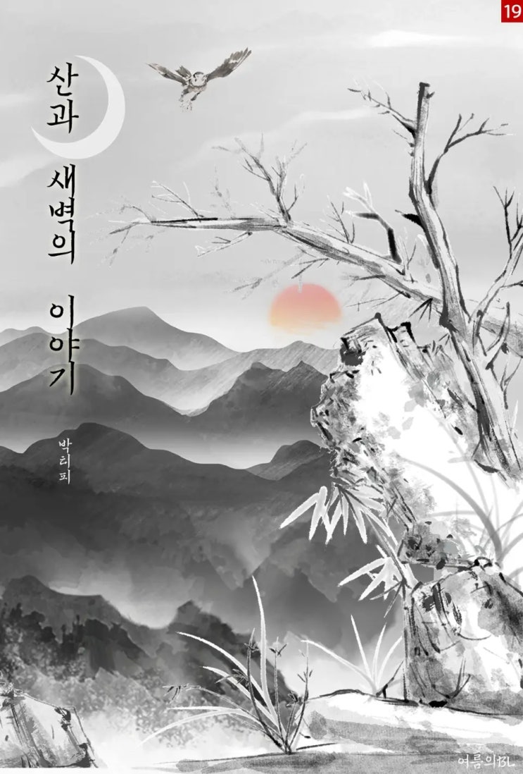 BL소설 리뷰) 박티피-산과 새벽의 이야기 BL소설 리뷰) 박티피-산과 새벽의 이야기