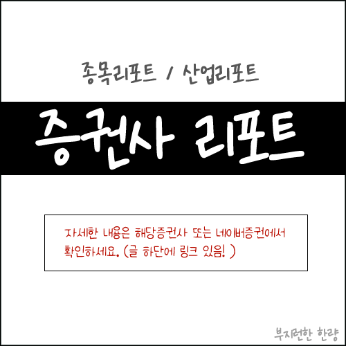 2024.08.09(금) 증권사 리포트 요약