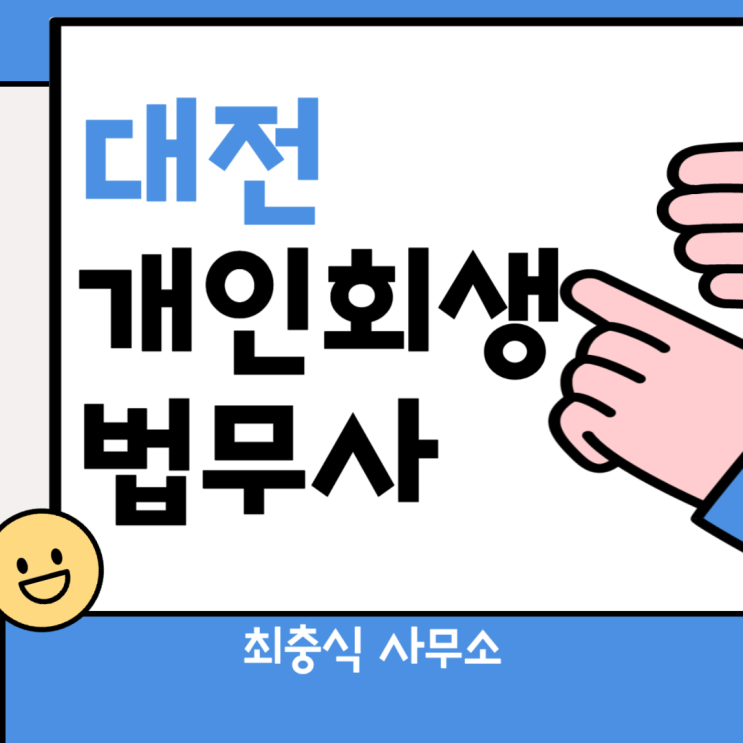  대전신용회복위원회 개인회생법무사 선택 고민 무료상담