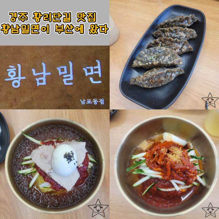  [남포동 찐맛집] 부산에서 만나는 황리단길 맛집 황남밀면