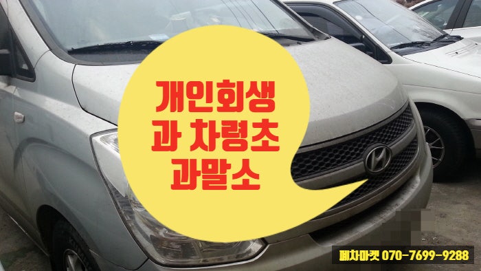  개인회생과 차령초과말소