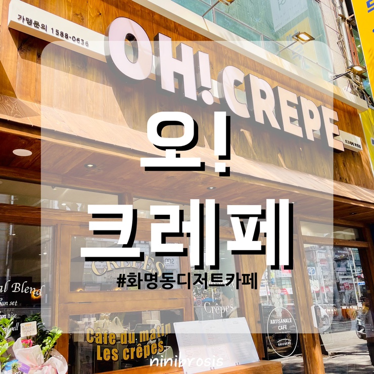  화명동 오크레페 프랑스 크레페 주차가능 디저트카페