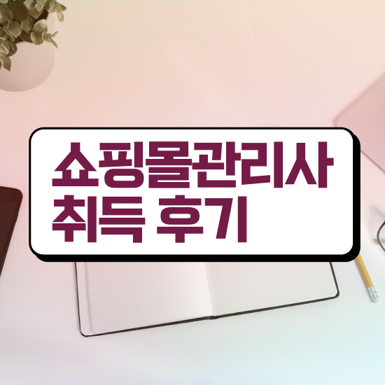  40대 취업 , 쇼핑몰관리사 자격증 합격정보 핵심 정보 가득