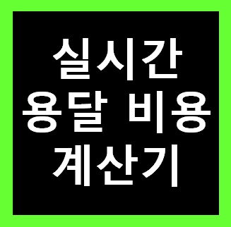  대구 용달 비용 다마스퀵 1톤트럭 화물용달이사 화물차 운송 운반 용달차 라보 가격 견적비교 예약 중구 동구 서구 남구 북구 수성구 달서구 달성군